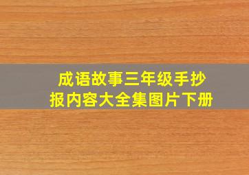 成语故事三年级手抄报内容大全集图片下册