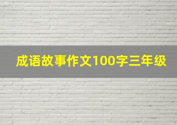 成语故事作文100字三年级