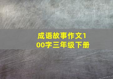 成语故事作文100字三年级下册