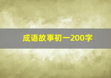 成语故事初一200字