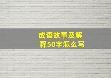 成语故事及解释50字怎么写