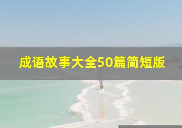 成语故事大全50篇简短版