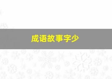 成语故事字少