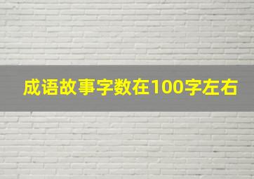 成语故事字数在100字左右