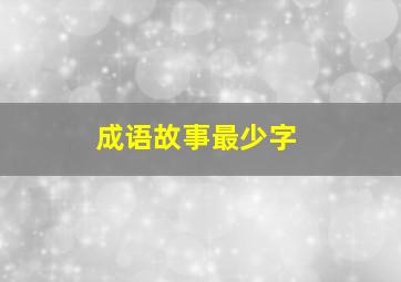 成语故事最少字