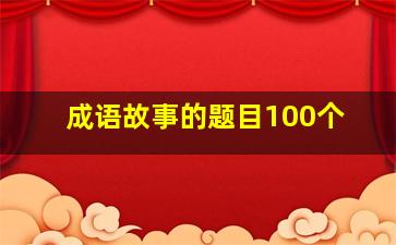 成语故事的题目100个