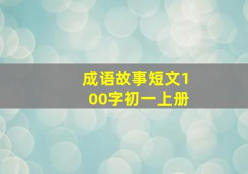 成语故事短文100字初一上册