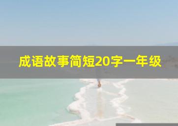 成语故事简短20字一年级