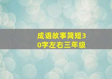 成语故事简短30字左右三年级