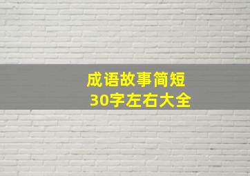 成语故事简短30字左右大全