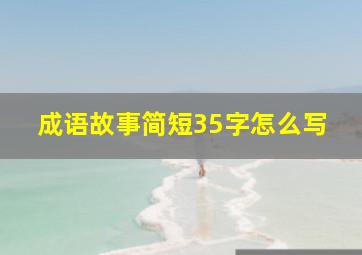 成语故事简短35字怎么写