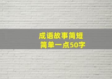 成语故事简短简单一点50字