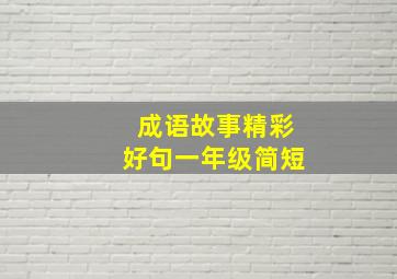 成语故事精彩好句一年级简短