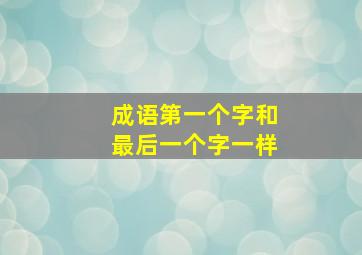 成语第一个字和最后一个字一样