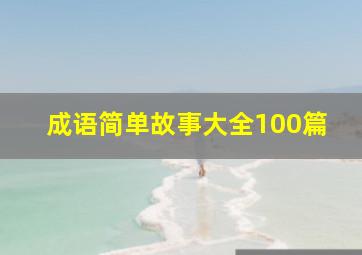 成语简单故事大全100篇