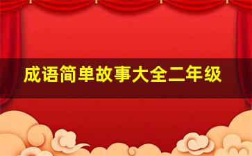 成语简单故事大全二年级