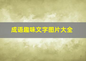 成语趣味文字图片大全