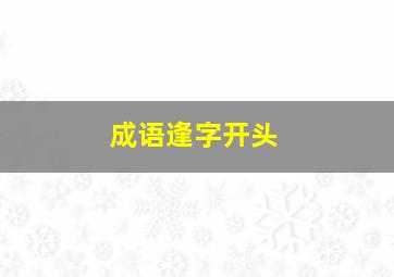 成语逢字开头