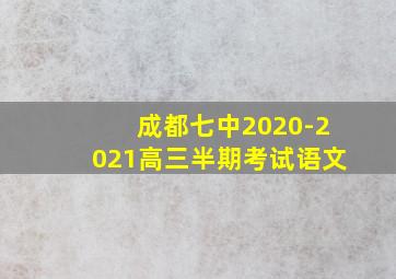 成都七中2020-2021高三半期考试语文