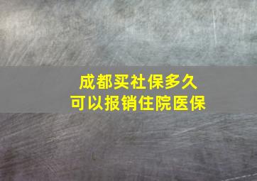 成都买社保多久可以报销住院医保