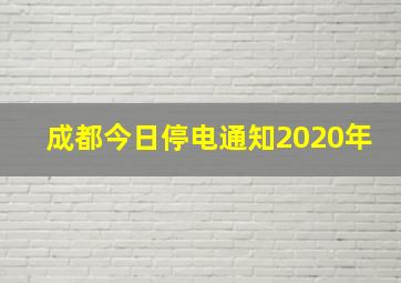 成都今日停电通知2020年