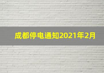 成都停电通知2021年2月