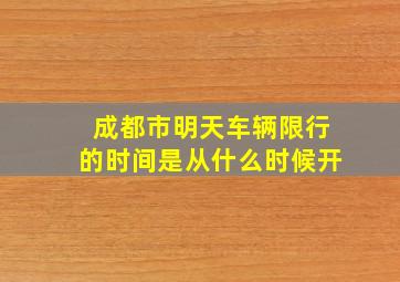 成都市明天车辆限行的时间是从什么时候开