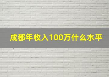 成都年收入100万什么水平