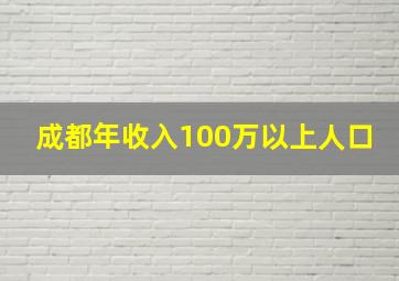 成都年收入100万以上人口