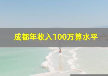 成都年收入100万算水平