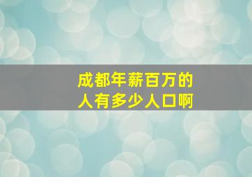 成都年薪百万的人有多少人口啊