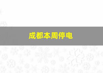 成都本周停电