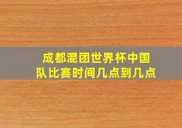 成都混团世界杯中国队比赛时间几点到几点