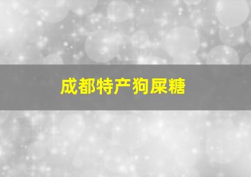 成都特产狗屎糖