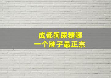 成都狗屎糖哪一个牌子最正宗