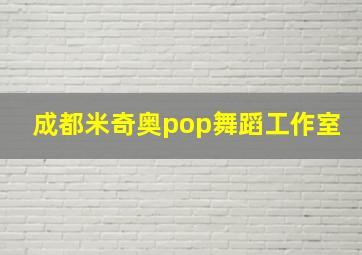 成都米奇奥pop舞蹈工作室