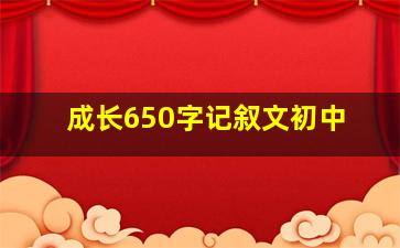 成长650字记叙文初中