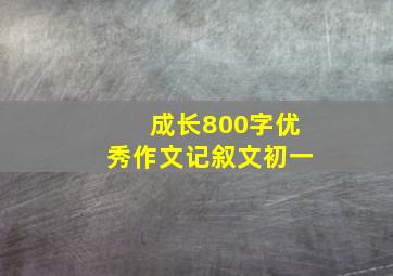 成长800字优秀作文记叙文初一