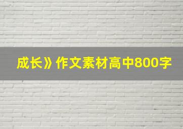 成长》作文素材高中800字