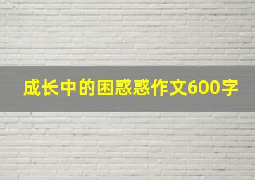 成长中的困惑惑作文600字