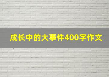 成长中的大事件400字作文