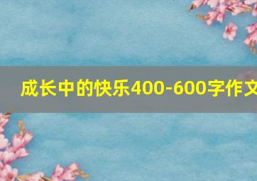 成长中的快乐400-600字作文