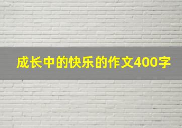 成长中的快乐的作文400字