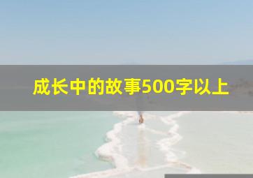 成长中的故事500字以上