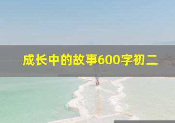 成长中的故事600字初二