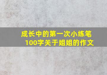 成长中的第一次小练笔100字关于姐姐的作文