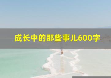 成长中的那些事儿600字