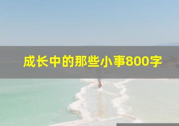 成长中的那些小事800字