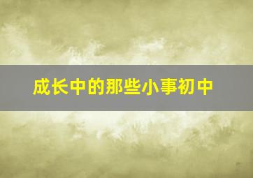 成长中的那些小事初中