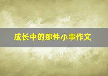 成长中的那件小事作文